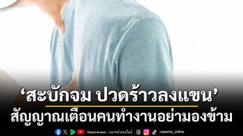 ‘สะบักจม ปวดร้าวลงแขน’ สัญญาณเตือนคนทำงานอย่ามองข้าม