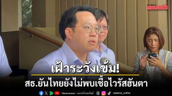 เฝ้าระวังเข้ม! สธ.ยันไทยยังไม่พบเชื้อไวรัสฮันตา