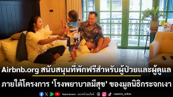Airbnb.org สนับสนุนที่พักฟรีสำหรับผู้ป่วยและผู้ดูแล ภายใต้โครงการ ‘โรงพยาบาลมีสุข’ ของมูลนิธิกระจกเงา