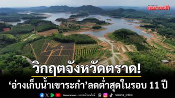 วิกฤตตราด! อ่างเก็บน้ำเขาระกำลดต่ำสุดในรอบ 11 ปี คลองน้ำเชี่ยวแห้งขอด