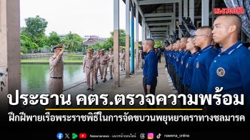 ประธาน คตร.ตรวจความพร้อม การฝึกฝีพายเรือพระราชพิธี ในการจัดขบวนพยุหยาตราทางชลมารค