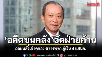 อดีตขุนคลังอัดฝ่ายค้าน ถอยหลังเข้าคลอง ขวางพรก.กู้เงิน4แสนล.