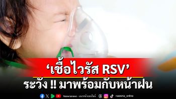 ระวัง !! หน้าฝนมาพร้อมกับ ‘เชื้อไวรัส RSV’ และ ‘เด็กคลอดก่อนกำหนด – กลุ่มเสี่ยง’ จำเป็นต้องป้องกัน
