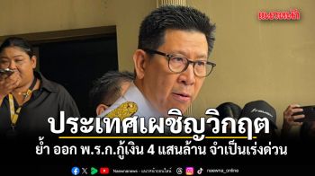 เอกนิติ ย้ำ ออก พ.ร.ก.กู้เงิน 4 แสนล้าน จำเป็นเร่งด่วน ชี้ ประเทศเผชิญวิกฤต