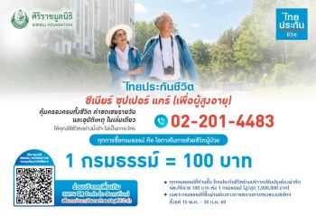 ไทยประกันชีวิตมอบเงินจากการซื้อกรมธรรม์ สมทบทุนปรับปรุงห้องผ่าตัดศิริราช เพิ่มโอกาสรอดชีวิตผู้ป่วย