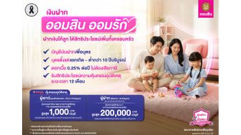 ‘ออมสิน’ชวนเปิดบัญชี‘ออมสิน ออมรัก’ เงินฝากบัญชีแรกเด็กอายุไม่เกิน 10 ปี