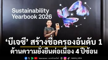 บีเจซี สร้างชื่อครองอันดับ 1 ด้านความยั่งยืนต่อเนื่อง 4 ปีซ้อน ติด Top 1% ของโลกพร้อมเข้าสู่ Sustainability Yearbook ปีที่ 6