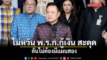 อนุทิน ไม่หวั่น พ.ร.ก.กู้เงิน 4 แสนล้าน สะดุด ลั่นไม่ต้องมีแผนสอง