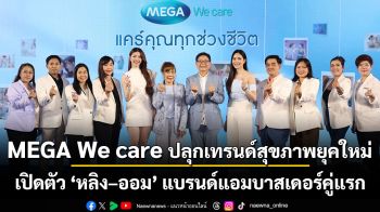 MEGA We care ปลุกเทรนด์สุขภาพยุคใหม่ เปิดตัว ‘หลิง–ออม’ แบรนด์แอมบาสเดอร์คู่แรก