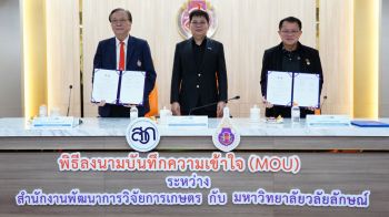 มวล.-สวก. สานต่อความร่วมมือ เซ็น MOU หนุนทุนวิจัย เดินหน้ายกระดับนวัตกรรมเกษตรไทย