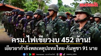ครม. ไฟเขียวงบกลาง 452 ล้าน เยียวยากำลังพลเหตุปะทะไทย-กัมพูชา 91 นาย
