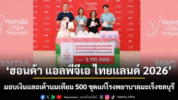 ส่งต่อพลังแห่งการให้ ‘ฮอนด้า แอลพีจีเอ ไทยแลนด์ 2026’  มอบเงินและเต้านมเทียม 500 ชุดแก่โรงพยาบาลมะเร็งชลบุรี