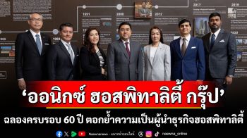 ออนิกซ์ ฮอสพิทาลิตี้ กรุ๊ป ฉลองครบรอบ 60 ปี เสริมศักยภาพการขยายธุรกิจในอนาคต ตอกย้ำความเป็นผู้นำธุรกิจฮอสพิทาลิตี้ในเอเชียแปซิฟิก