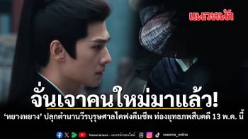 จั่นเจาคนใหม่มาแล้ว หยางหยาง ปลุกตำนานวีรบุรุษศาลไคฟงคืนชีพ ท่องยุทธภพสืบคดี 13 พ.ค. นี้ ชมคลิป