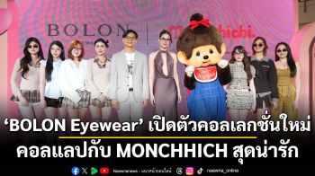 BOLON Eyewear เปิดตัวคอลเลกชั่นใหม่ คอลแลปกับ MONCHHICH สุดน่ารัก