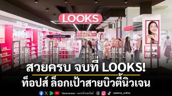 สวยครบ จบที่ LOOKS! ท็อปส์ ล็อกเป้าสายบิวตี้นิวเจน ยกระดับสู่ Beauty & Wellness Destination