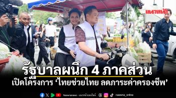 รัฐบาลผนึก 4 ภาคส่วน เปิดโครงการ‘ไทยช่วยไทย ลดภาระค่าครองชีพ’