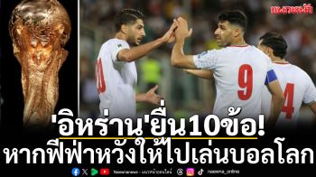 \'อิหร่าน\'ยื่น10ข้อ! หากฟีฟ่าหวังให้ไปเล่นบอลโลก
