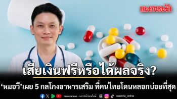 เสียเงินฟรีหรือได้ผลจริง? หมอวี เผย 5 กลโกงอาหารเสริม ที่คนไทยโดนหลอกบ่อยที่สุด