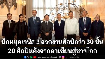 ปักหมุดเวนิส !! อวดงานศิลป์กว่า 30 ชิ้น 20 ศิลปินดังจากอาเซียนสู่ชาวโลก ‘The Spirits of Maritime Crossing : วิญญาณข้ามมหาสมุทร 2026’
