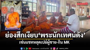 ย่องสึกเงียบ พระครูคอคาร์บอน เซ่นแชทหลุดเปย์ผู้ชาย-กิน MK