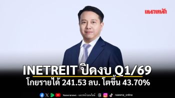 INETREIT ปิดงบ Q1/69 โกยรายได้ 241.53 ล้านบาท โตขึ้น 43.70%