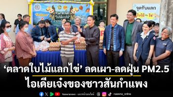 \'ตลาดใบไม้แลกไข่\' ลดเผา-ลดฝุ่น PM2.5 ไอเดียเจ๋งของชาวสันกำแพง