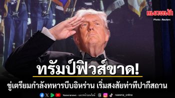 ทรัมป์ฟิวส์ขาด ขู่เตรียมใช้กำลังทหารบีบอิหร่าน รัฐบาลสหรัฐเริ่มสงสัยท่าทีปากีสถาน