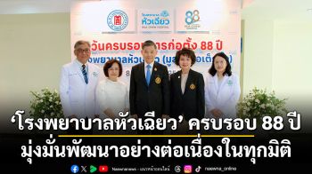 ครบรอบ 88 ปี โรงพยาบาลหัวเฉียว มุ่งมั่นพัฒนาอย่างต่อเนื่องในทุกมิติ