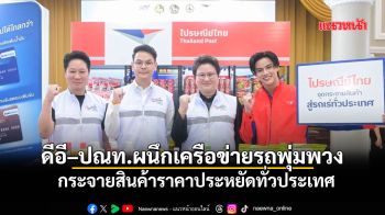 ดีอี–ปณท.ผนึกเครือข่ายรถพุ่มพวง กระจายสินค้าราคาประหยัดทั่วประเทศ
