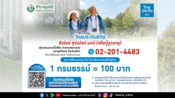 ไทยประกันชีวิตมอบเงินจากการซื้อกรมธรรม์ สมทบทุนปรับปรุงห้องผ่าตัดศิริราช เพิ่มโอกาสรอดชีวิตผู้ป่วย