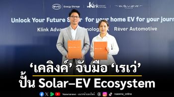 เคลิงค์ จับมือ เรเว่ ปั้น Solar–EV Ecosystem ดันโชว์รูม BYD สู่ Clean Energy Hub รับตลาดรถไฟฟ้าโตแรง