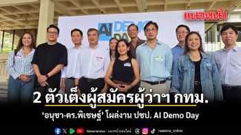 2 ตัวเต็ง ปชป. ลุยศึกเสาชิงช้า ‘อนุชา-ดร.พิเชษฐ์’ โผล่ร่วมงาน AI Demo Day