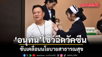 อนุทิน ควง รมว.สธ. ฉีดวัคซีนป้องกันไข้หวัดใหญ่ ขับเคลื่อนนโยบายสาธารณสุข
