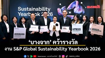 ‘บางจาก’ คว้ารางวัลงาน \'S&P Global Sustainability Yearbook 2026\'