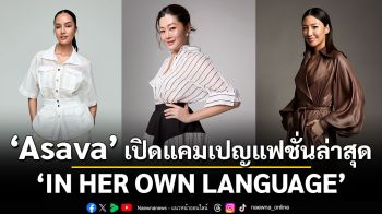Asava  เปิดแคมเปญแฟชั่นล่าสุด ‘IN HER OWN LANGUAGE’ นำเสนอความหลากหลายของ ‘ผู้หญิง’ ที่น่าสนใจจาก 11 อุตสาหกรรม