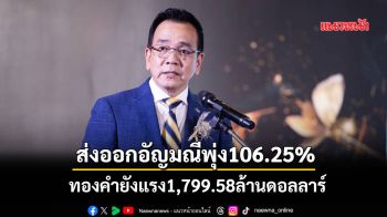 ส่งออกอัญมณีพุ่ง106.25% ทองคำยังแรง1,799.58ล้านดอลลาร์