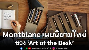 Montblanc เผยนิยามใหม่ของ ‘Art of the Desk’  ตีความ ‘โต๊ะทำงาน’ ศูนย์กลางของจินตนาการและตัวตน