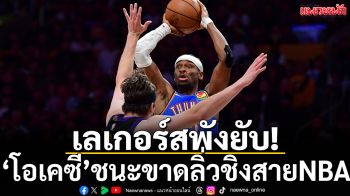 เลเกอร์สพังยับ!‘โอเคซี’ชนะขาดลิ่วชิงสายNBA