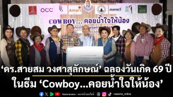 ‘ดร.สายสม วงศาสุลักษณ์’ ฉลองวันเกิด 69 ปี ในธีม ‘Cowboy…คอยน้ำใจให้น้อง’