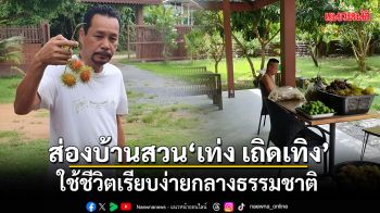 ส่องบ้านสวน เท่ง เถิดเทิง ใช้ชีวิตเรียบง่ายกลางธรรมชาติ
