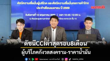 ดัชนีCCIต่ำสุดรอบ8เดือน ผู้บริโภคกังวลสงคราม-ราคาน้ำมัน