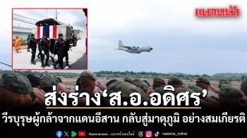 ส่งร่าง ส.อ.อดิศร คำบุญช่วย วีรบุรุษผู้กล้าจากแดนอีสาน กลับสู่มาตุภูมิ อย่างสมเกียรติ