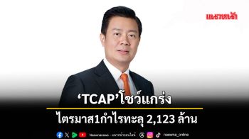 ‘TCAP’โชว์แกร่งไตรมาส1กำไรทะลุ2,123ล้าน ROAEแตะ10.39%
