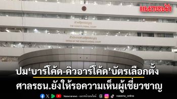 ปม บาร์โค้ด-คิวอาร์โค้ด บัตรเลือกตั้ง ศาลรธน.ยังให้รอความเห็นผู้เชี่ยวชาญ
