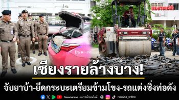 เชียงรายล้างบาง! จับยาบ้า-ยึดกระบะเตรียมข้ามโขง พร้อมรถแต่งซิ่งท่อดัง