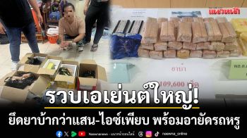รวบเอเย่นต์ใหญ่ระยอง! ขยายผลยึดยาบ้ากว่าแสนเม็ด-ไอซ์เพียบ พร้อมอายัดรถหรู