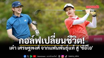 เปิดใจ เต๋า เศรษฐพงศ์ จากแฟนพันธุ์แท้ สู่ \'ซีอีโอ\' ธุรกิจกอล์ฟ