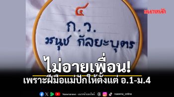 คุณแม่ปักชื่อนักเรียนให้ลูกด้วยมือมา 10 กว่าปี ตั้งแต่อ.1-ม.4 ลูกภูมิใจไม่อายเพื่อน