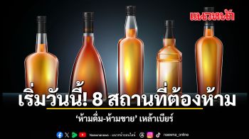 เริ่มวันนี้ 8 สถานที่ต้องห้าม ห้ามดื่ม ห้ามขาย เหล้าเบียร์